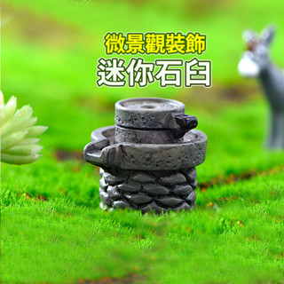 【草葉日和】盆栽裝飾 花盆 生態瓶 迷你石臼 苔蘚 魚缸造景 魚缸 辦公室小物 多肉植物 微景觀