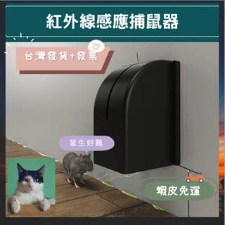 台灣發貨+發票✨蝦皮免運🐱‍🚀智能紅外線老鼠夾 壁掛式捕鼠器 新型老鼠籠 老鼠夾 電子捕鼠器 高效滅鼠 大老鼠剋星