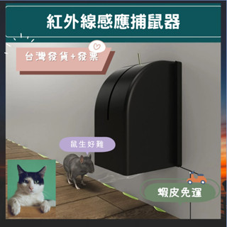臺灣發貨+發票✨蝦皮免運🐱‍🚀智慧紅外線老鼠夾 壁掛式捕鼠器 新型老鼠籠 老鼠夾 電子捕鼠器 高效滅鼠 大老鼠剋星