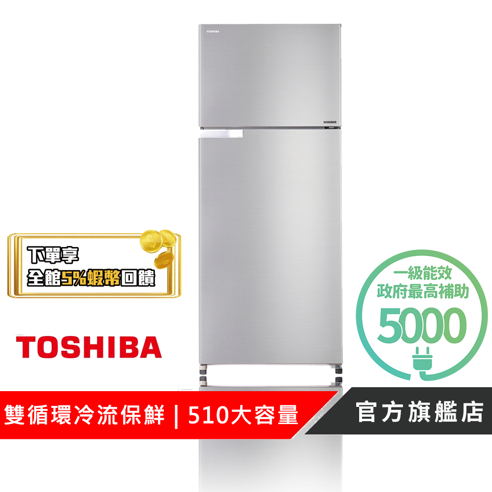 【TOSHIBA 東芝】510公升一級能效雙門變頻冰箱 GR-A56T(S)