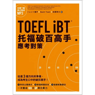 全新!!! TOEFL iBT託福破百高手：應考對策（MP3免費下載）