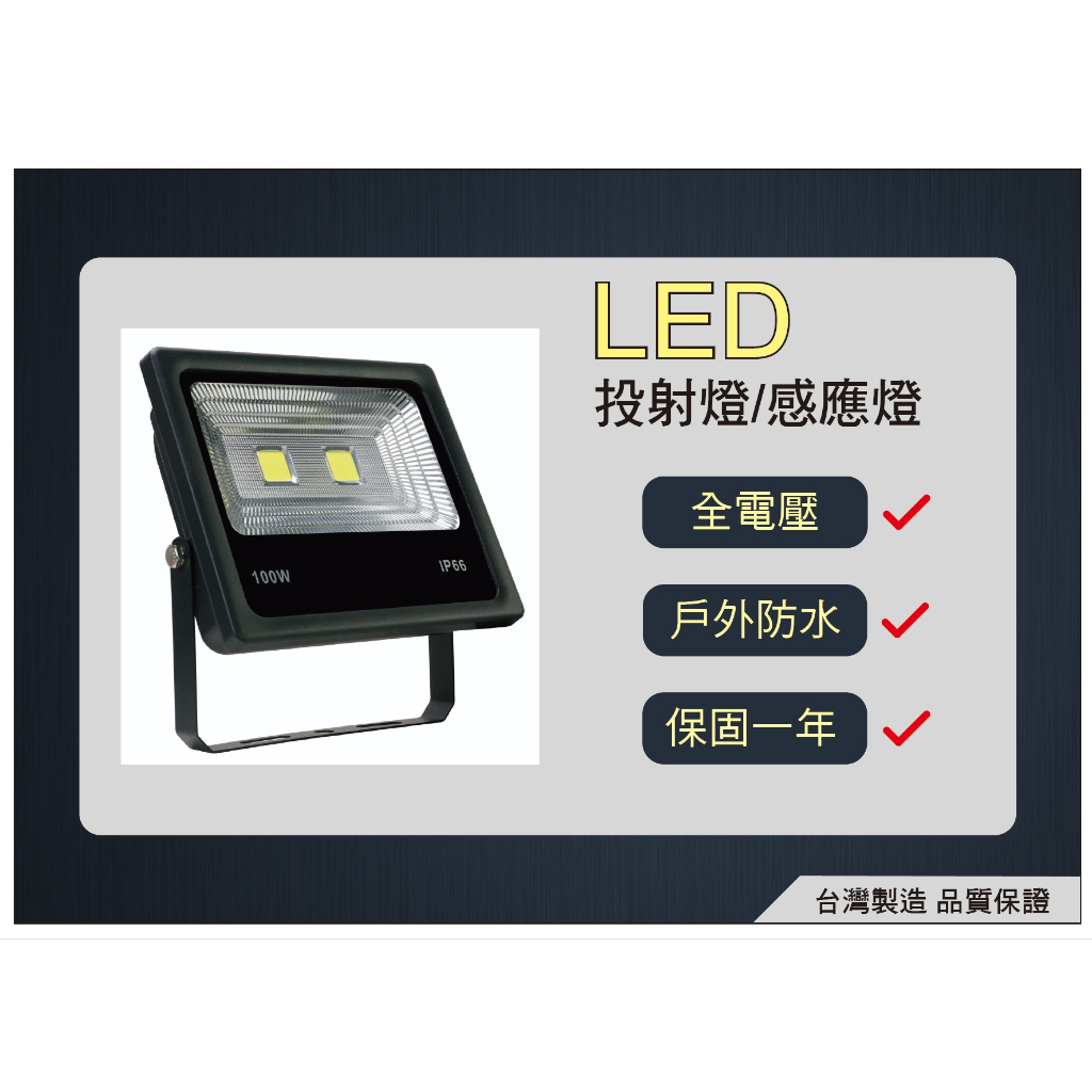 LED 戶外防水投射燈(IP66)100W 150W 200W 300W廣告看版、室外場地、招牌燈(全電壓)