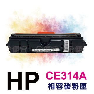 HP CE314A 副廠碳粉匣 適用CP1025nw/M175a/M175nw/M275