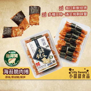 海苔脆肉捲 原味/黑胡椒 臺中市好禮標章 十大伴手禮 臺中伴手禮 海苔杏仁肉捲 海苔豬肉杏仁薄捲 小甜甜