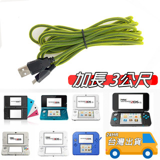 NEW 3DS LL 充電線 加長 3M 3公尺 USB 充電器 3DSXL 3DSLL N3DS NDSi