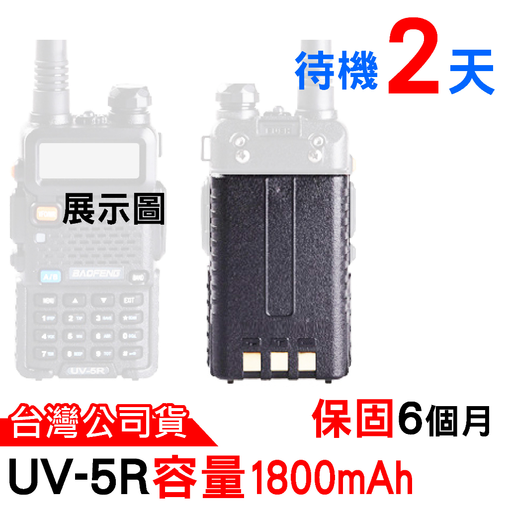 BAOFENG 寶鋒 UV-5R電池 薄電池 1800mAh 無線電對講機電池 彩色電池 UV5R電池