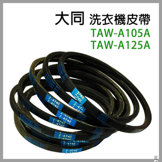 原廠 大同 洗衣機 皮帶 TAW-A105A TAW-A125A