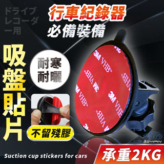 【逸品汽車百貨】吸盤救星 吸盤貼片 3MVHB 雙面膠 耐高溫 行車紀錄器 手機架 導航支架黏貼固定 無痕 高溫不掉落