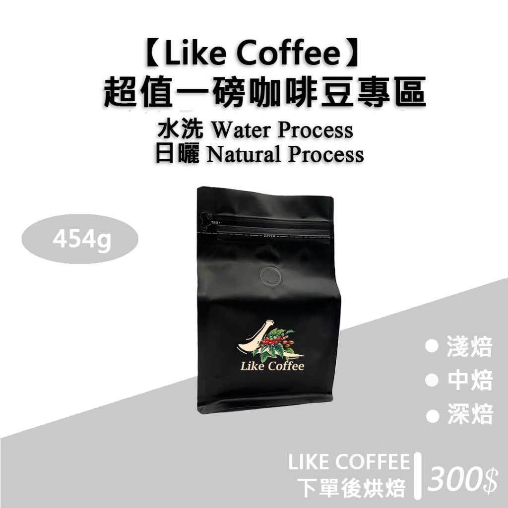 【Like Coffee 尋豆師特選】超值一磅咖啡豆專區  超值綜合咖啡豆 美式咖啡 拿鐵 單品咖啡豆