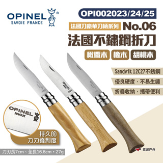 【OPINEL】法國不銹鋼折刀No.06橄欖木/橡木/胡桃木柄002023~25 法國刀豪華刀柄 折疊刀 露營 悠遊戶外