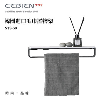 『洗樂適臺南義林店』 韓國新岸CEBIEN 白色毛巾置物架50CM(STS-50)放衣架、收納架、衛浴、浴室