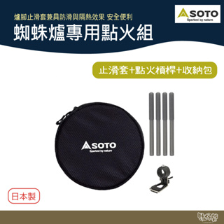 SOTO 蜘蛛爐專用點火組 配件包 ST-3104CSMT 黑色 【野外營】 止滑套 點火輔助槓桿 收納包