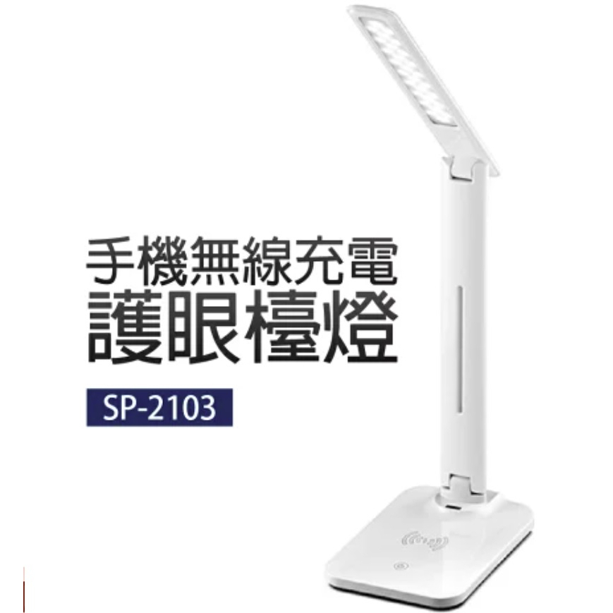 原價690手機無線充電LED護眼檯燈 SP-2103 全新 新莊可自取