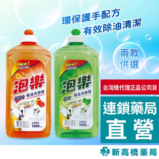 泡樂 洗碗精 茶樹精油／葡萄柚 1000ml【新高橋藥局】2款可選／家庭必備 餐具清潔 洗碗精