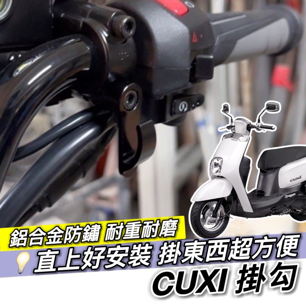 【現貨🔥附工具 好安裝】CUXI 100 CUXI 115 掛勾 掛鉤 機車掛勾 機車掛鉤 改裝 宵夜掛鉤 摩托車掛勾