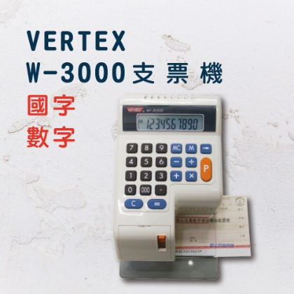 【台製】VERTEX W-3000視窗定位支票機 (國字/數字機) 銀行指定專用款【育山❣含稅附發票❣高雄實體店面❣ 】