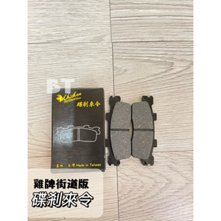 -BT機車材料精品-☑️現貨-雷霆150/125碟煞煞剎車皮雞牌街道版