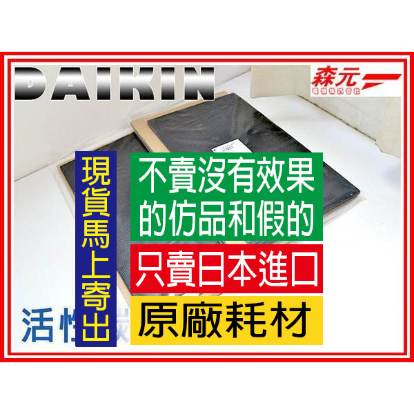 【森元電機】DAIKIN 活性碳脫臭觸媒濾網1片(ACK55L.MCK40L.MCK55L.ACK55M可用)