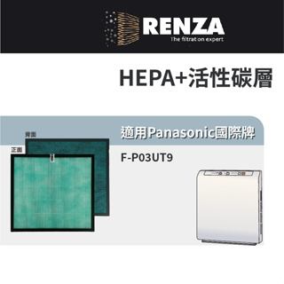 適用Panasonic國際牌 F-P03UT9 EH3711 EH3712 F-P03US HEPA活性碳 清淨機 濾網