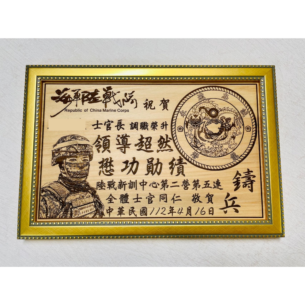 C025 海軍陸戰隊新訓中心榮退紀念品 榮調贈禮品 軍隊榮退紀念品 軍警消贈禮品設計製作 實木雷射雕刻 中日藝術