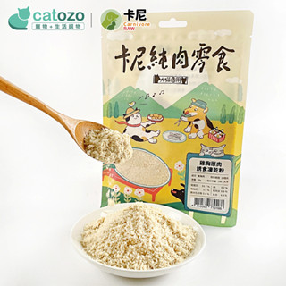 【Catozo】卡尼純肉零食🐔雞胸原肉 誘食凍乾粉🐔 貓咪零食 狗狗零食 寵物零食 犬貓適用