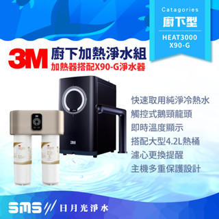 【3M】HEAT3000觸控式櫥下型熱飲機 搭配 X90-G極淨倍智淨水器 雙效淨水版【零利率＋到府安裝】