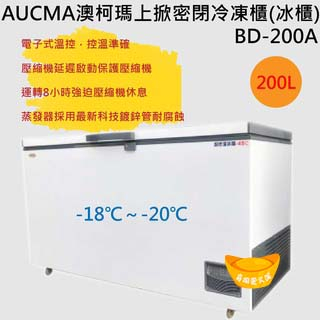 【全新商品】AUCMA澳柯瑪200L上掀密閉冷凍櫃(冰櫃)BD-200A