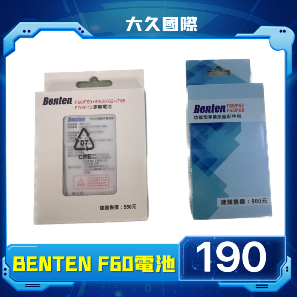 【台灣現貨免運】Benten 奔騰 F60/F65/F62/F68/F72原廠電池+原廠電池充 原廠配件包