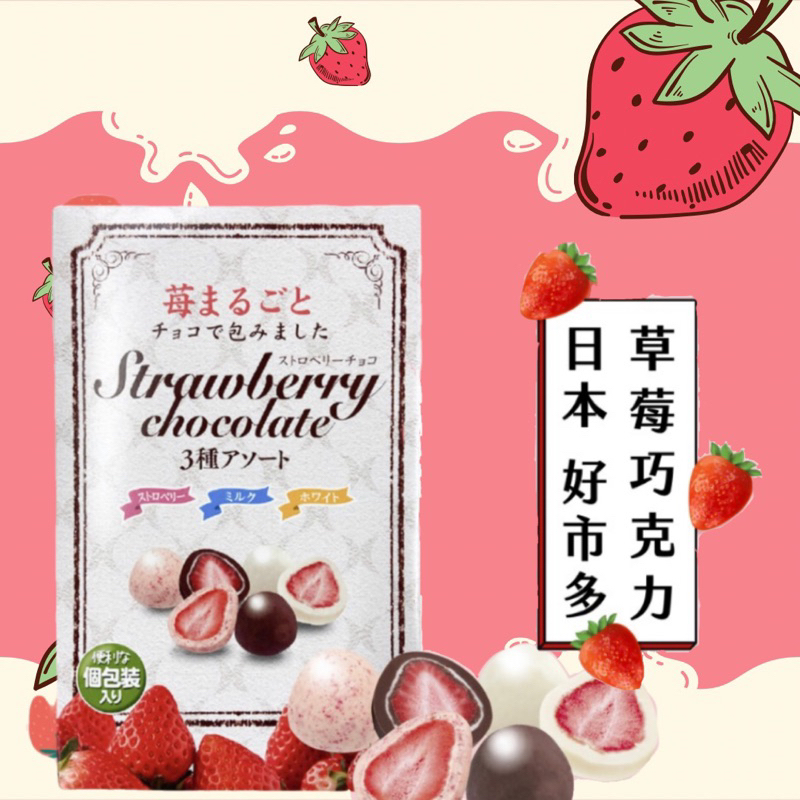 週週到到🔜日本🇯🇵好市多代購🔥超熱銷草莓巧克力家庭版