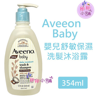 Aveeno Baby 嬰兒舒敏滋養保濕洗髮沐浴露 12oc / 354ml (不流淚) 燕麥+乳木果奶油【彤彤小舖】