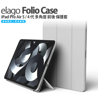 Elago Folio iPad Air 5 代 (2022 ) / 4 代 多角度 前後 保護套 全新 現貨