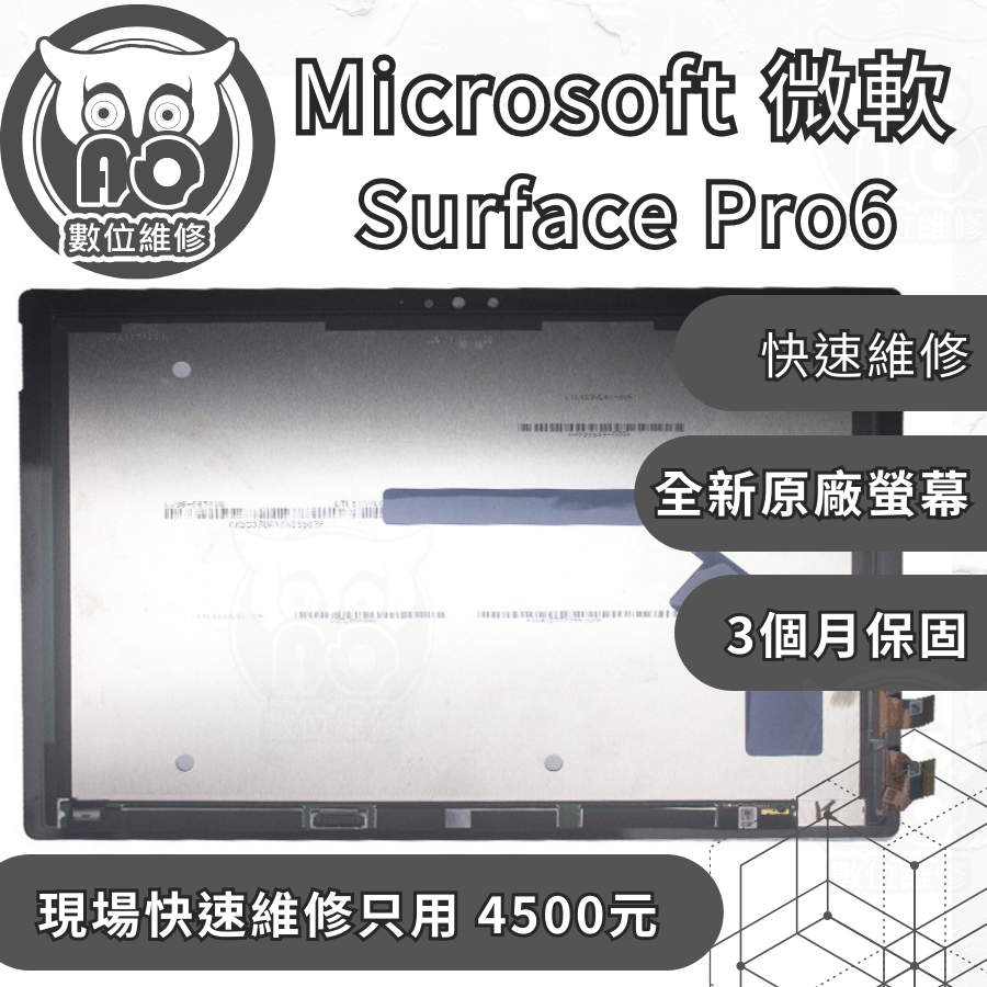 A.O.數位維修╮微軟 Surface Pro6 更換原廠螢幕 維修  不顯示 破裂 螢幕閃爍 顯示異常 螢幕總成