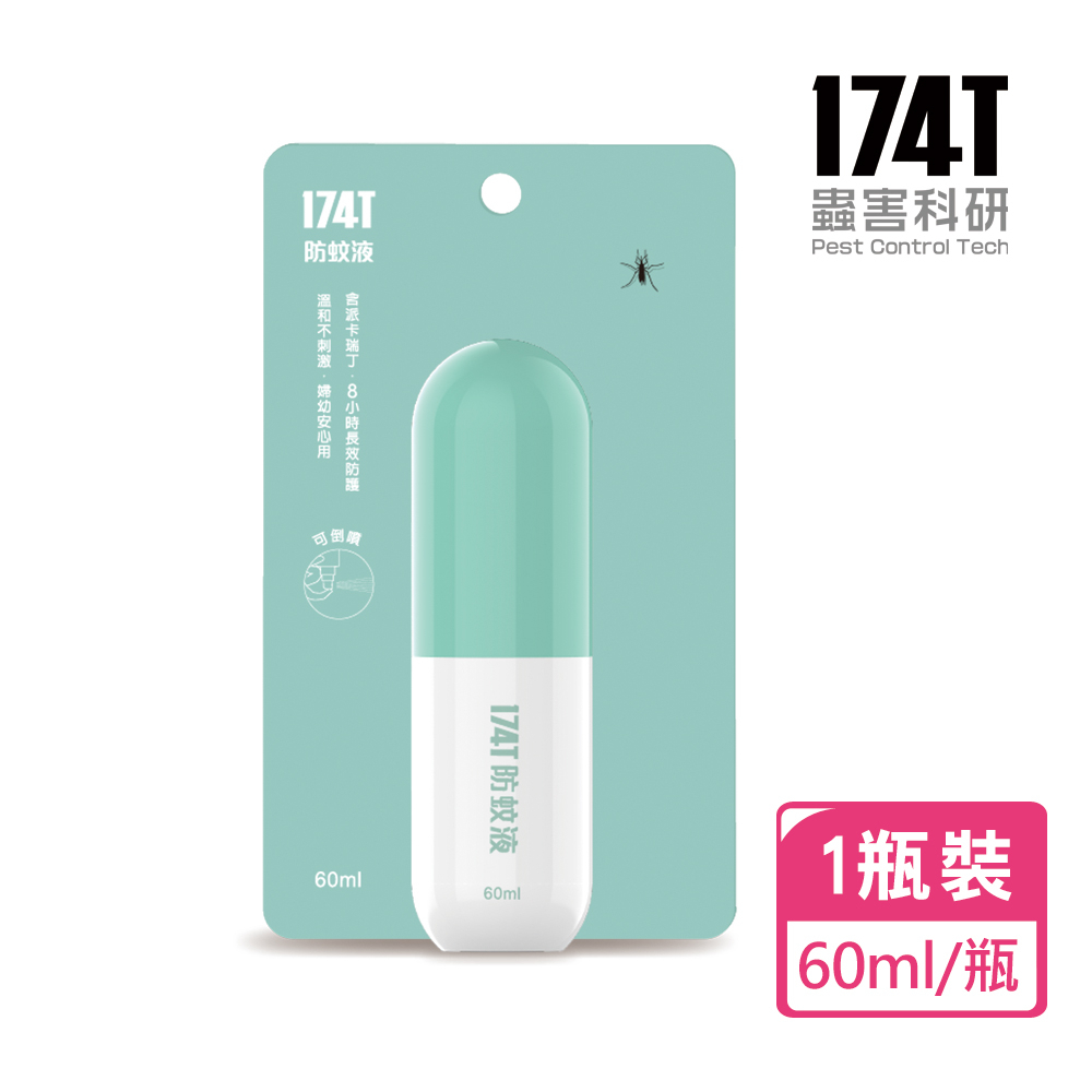 【174T】蠶豆症可使用台灣製造免運費 防蚊液派卡瑞丁20% 60ml 不含DEET 防蚊乳液長效防小黑蚊埃及斑蚊 家蚊