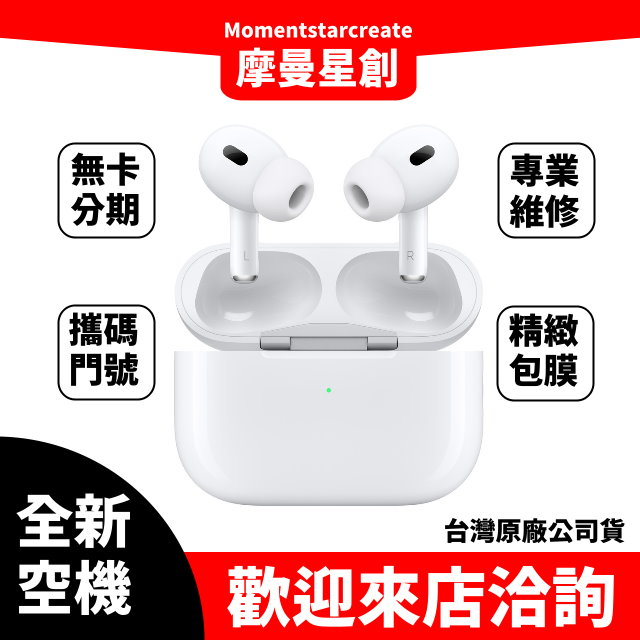 全新空機 Apple AirPods Pro (第 2 代) 全新公司貨 實體店面 搭配免卡分期 門號 空機熱賣中