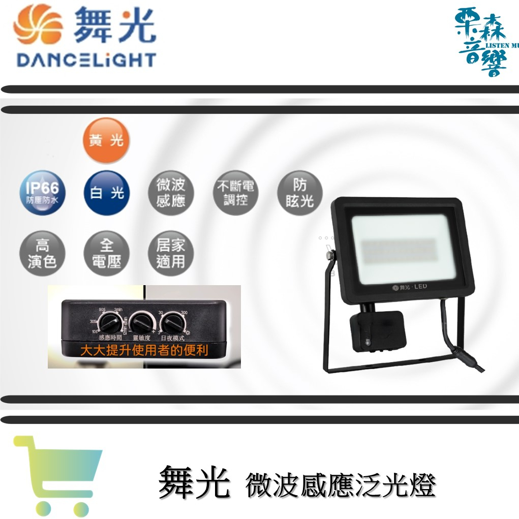 舞光 LED 20W 30W IP66 微波感應泛光燈 黃光/白光 戶外洗牆燈 戶外探照燈 感應投光燈