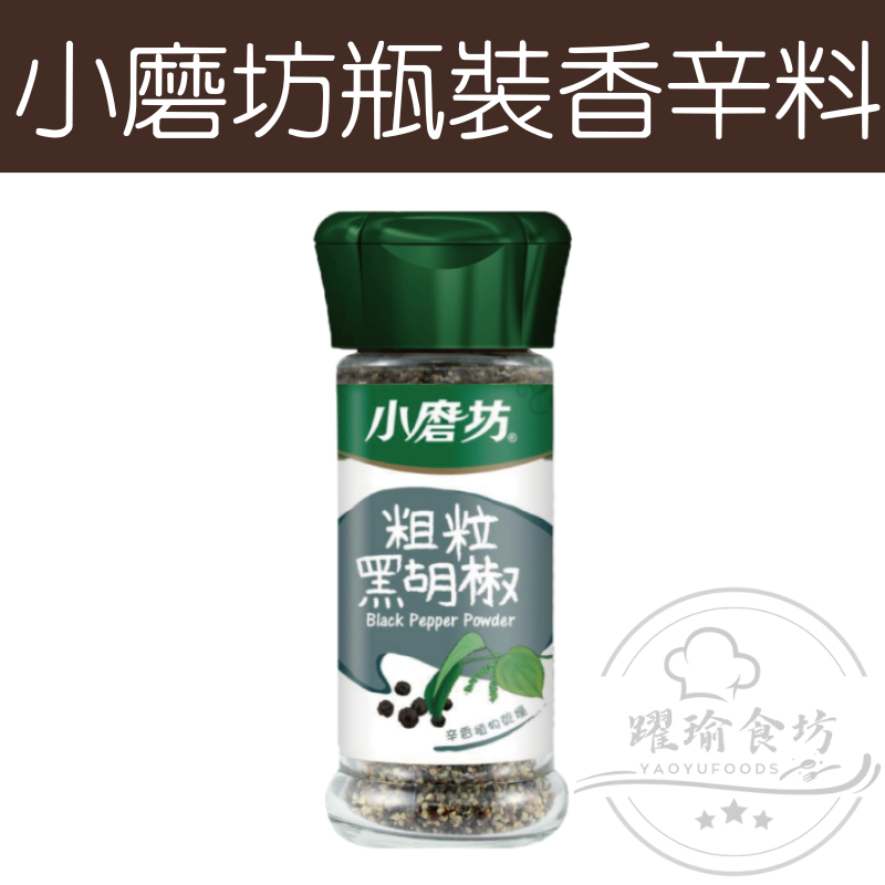 【躍瑜食坊】30g／小磨坊／粗粒黑胡椒／黑胡椒／黑胡椒粒／調味粉／瓶裝香辛料／調味料