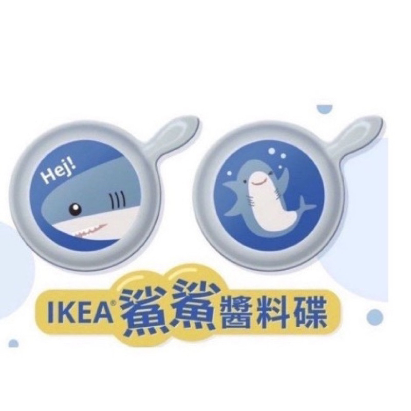 唯一正版IKEA零錢袋 跳躍吧鯊魚磁鐵 鯊魚平安吊飾