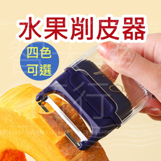 【現貨我最便宜】水果削皮器 削皮器 磁吸款 水果削皮刀 刮皮器 蘋果削皮器 削皮刀 多功能削皮刀 削皮神器 削皮 削皮機