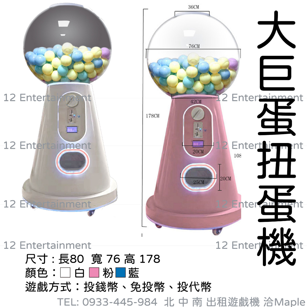 娛樂設備出租扭蛋機大型扭蛋機桌上型扭蛋機直立扭蛋機插墊扭蛋機轉蛋機可改代幣硬幣活動規劃遊戲機出租家庭日夏令營園遊會