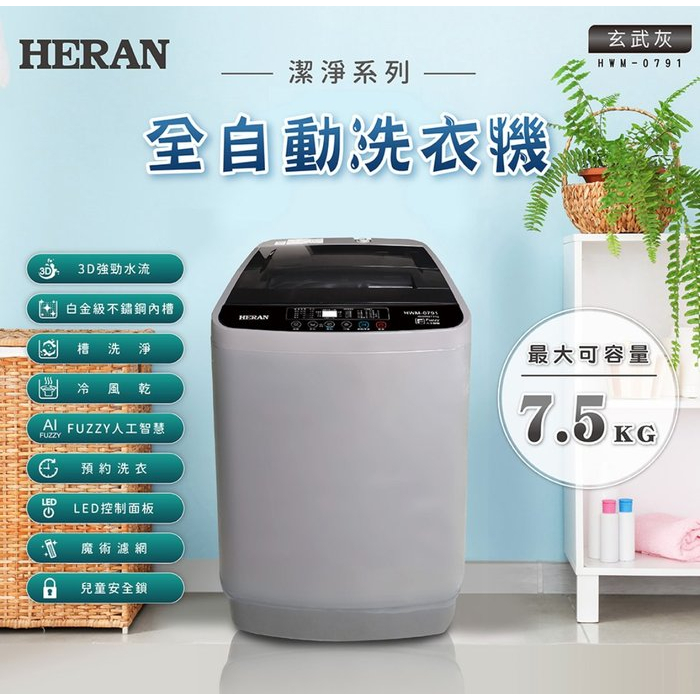 【免運】HWM-1391 HERAN禾聯 13公斤 直立式超潔淨全自動洗衣機 LED觸控面板 風乾功能 預約洗衣