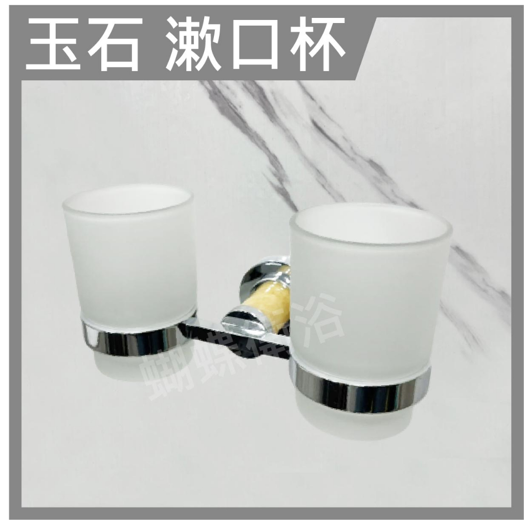 蝴蝶衛浴~【限量特賣 玉石漱口雙杯】環保.浴室.廁所.刷牙杯子.裝上去高質感.玻璃杯.雙杯.雙雙對對萬年富貴.玉石漱口杯