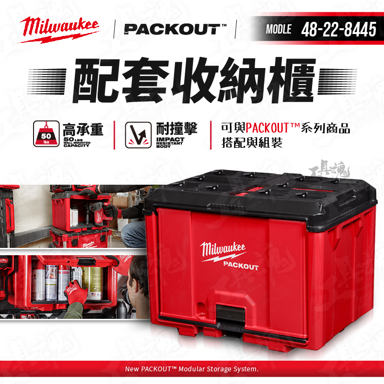 美沃奇 packout 配套收納櫃 48-22-8445 米沃奇 Milwaukee 收納箱 工具箱