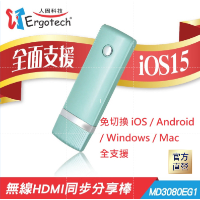 【台灣人因科技】人因Ergotech MD3080 電視好棒 無線HDMI 同步 分享棒 電視棒 分享器