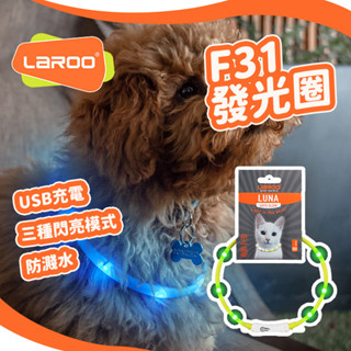 艾爾發寵物｜LaRoo萊諾 F31 發光貓圈 LED項圈 45cm｜發光項圈 貓項圈 USB充電 寵物夜晚發光