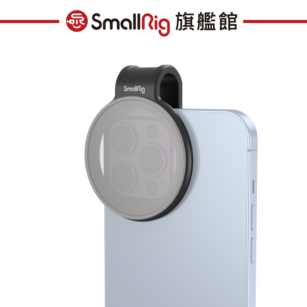 SmallRig 3845 52mm 手機鏡頭 濾鏡夾 公司貨