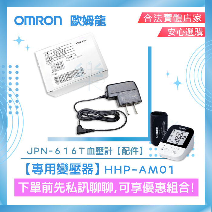 JPN-616T📣原廠貨📣 OMRON 歐姆龍 JPN616T 專用變壓器 歐姆龍血壓計變壓器 聊聊優惠 合格實體藥商