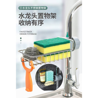 不鏽鋼水龍頭置物架 廚房水龍頭置物架 家用不銹鋼瀝水架 水槽收納架