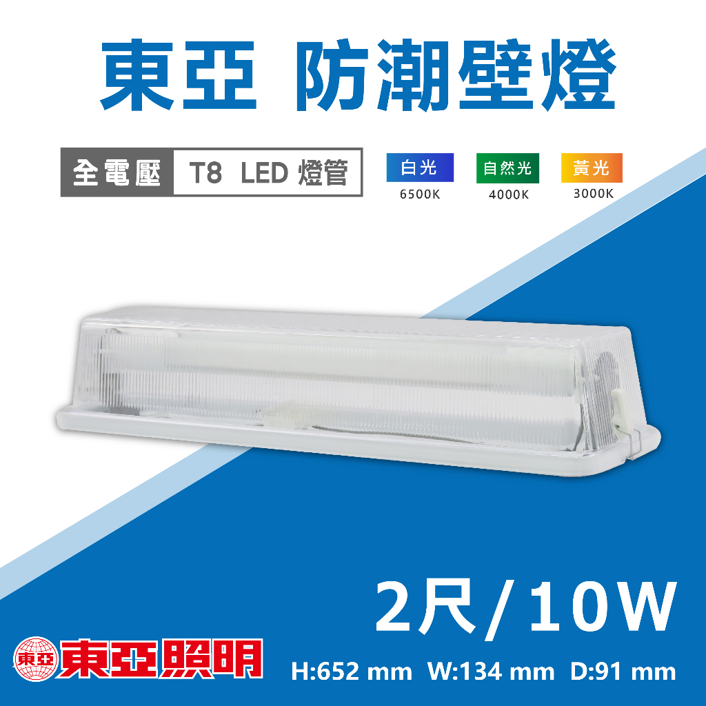 奇亮科技】東亞 LED T8 2尺壁燈 LED壁燈 附原廠10W 2尺燈管 台灣製造 浴室陽台走道玄關樓梯