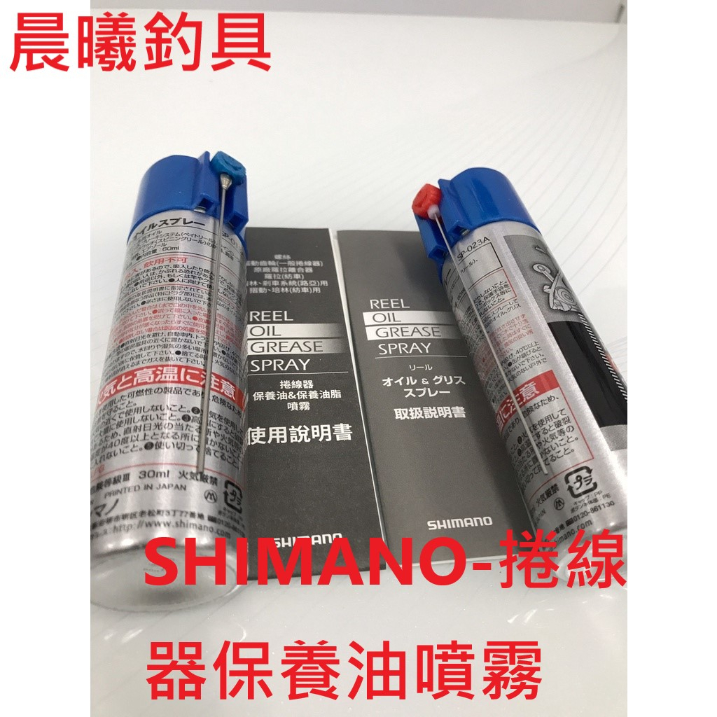SHIMANO-捲線器保養油噴霧 捲線器保養噴霧組 保養油 捲線維護保養套組 晨曦釣具