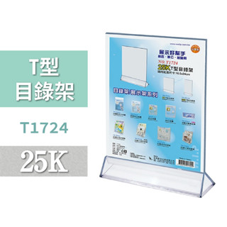 目錄架 | 25K T型目錄架 T1724 廣告 DM架 展示架 MENU 展覽 櫃臺 辦公文具 壓克力 透明